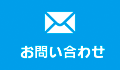 メール:コンタクト
