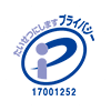 プライバシーマーク