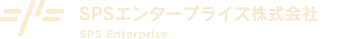 SPSエンタープライズ株式会社