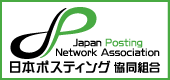 日本ポスティング協同組合