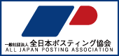 一般社団法人全日本ポスティング協会