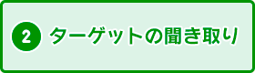 ターゲットの聞き取り
