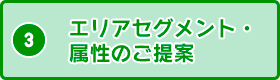 エリアセグメント・属性のご提案