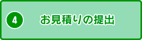 お見積りの提出