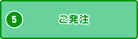 ご発注