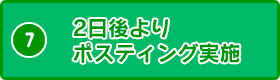 2日前よりポスティング実施