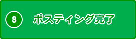 ポスティング完了