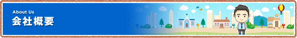 会社概要