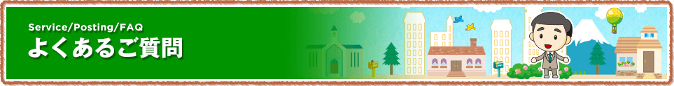 よくあるご質問