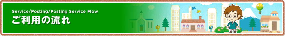 ご利用の流れ