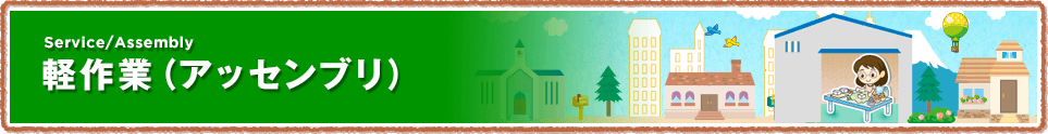 軽作業（アッセンブリ）