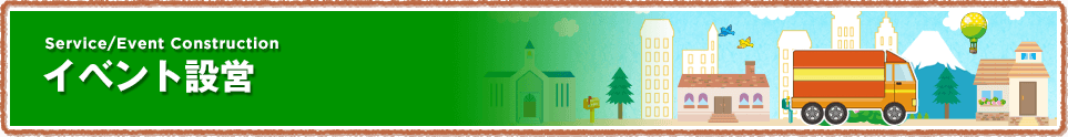 イベント設営
